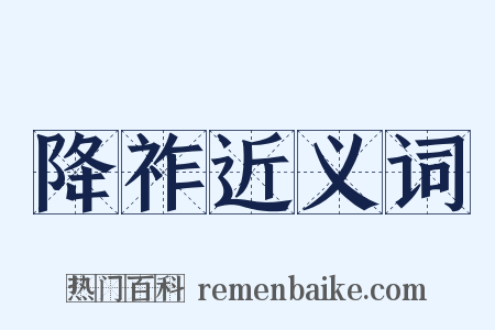 降祚近义词是什么意思的图片